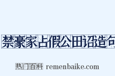 禁豪家占假公田诏造句是什么意思的图片